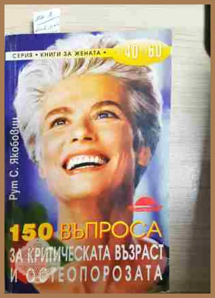 150 въпроса за критическата възраст и остеопорозата - Рут С. Якобовиц - Книга