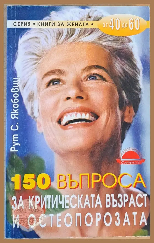 150 въпроса за критическата възраст и остеопорозата - Рут С. Якобовиц - Книга