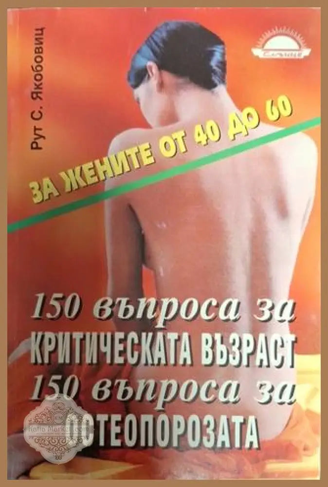 150 въпроса за критическата възраст. 150 въпроса за остеопорозата - Рут С. Якобовиц - Много добро - Книги