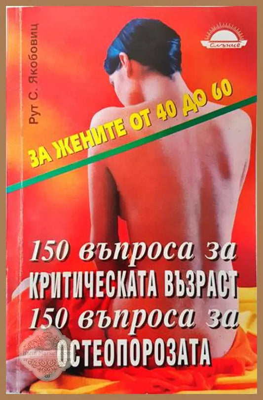 150 въпроса за критическата възраст. 150 въпроса за остеопорозата - Рут С. Якобовиц - Отлично - Книги