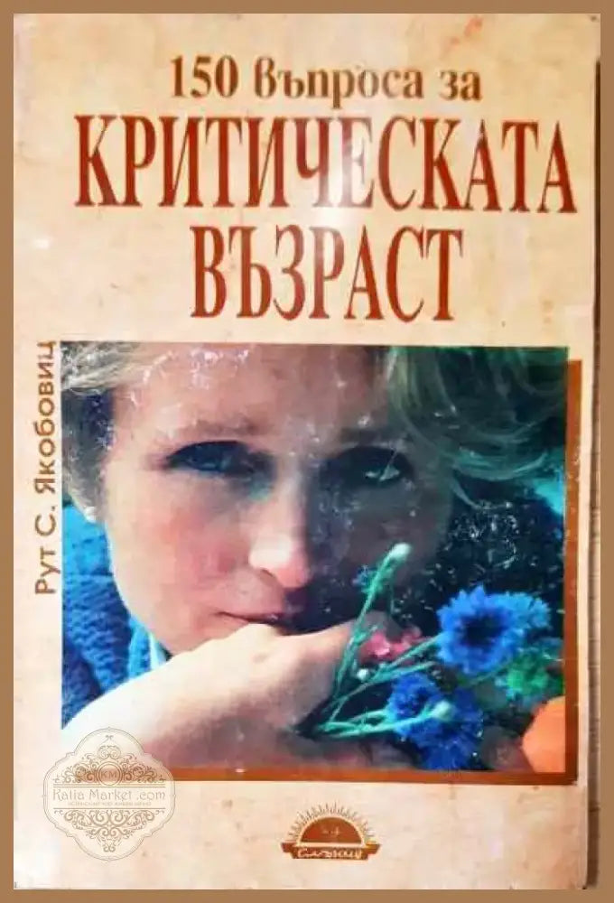 150 въпроса за критическата възраст - Книга