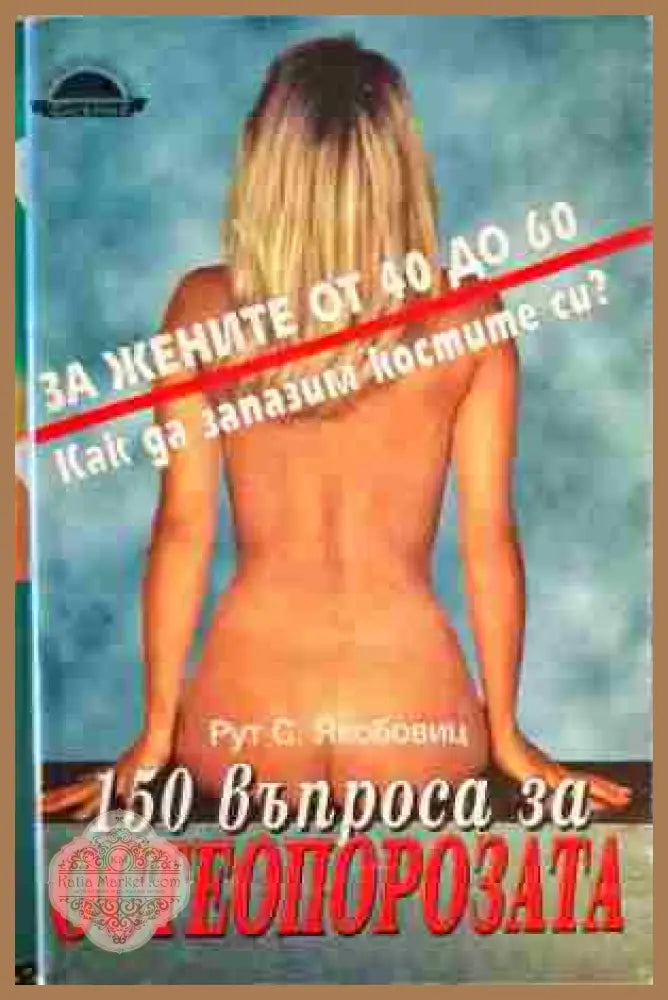 150 въпроса за остеопорозата - Рут С. Якобовиц - Книги