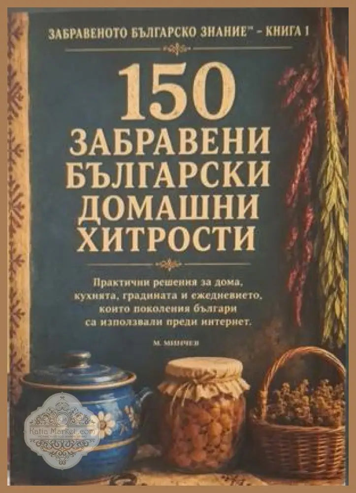 150 забравени български домашни хитрости - корица
