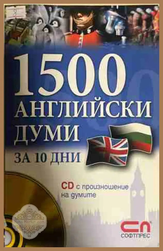 1500 английски думи за 10 дни + CD