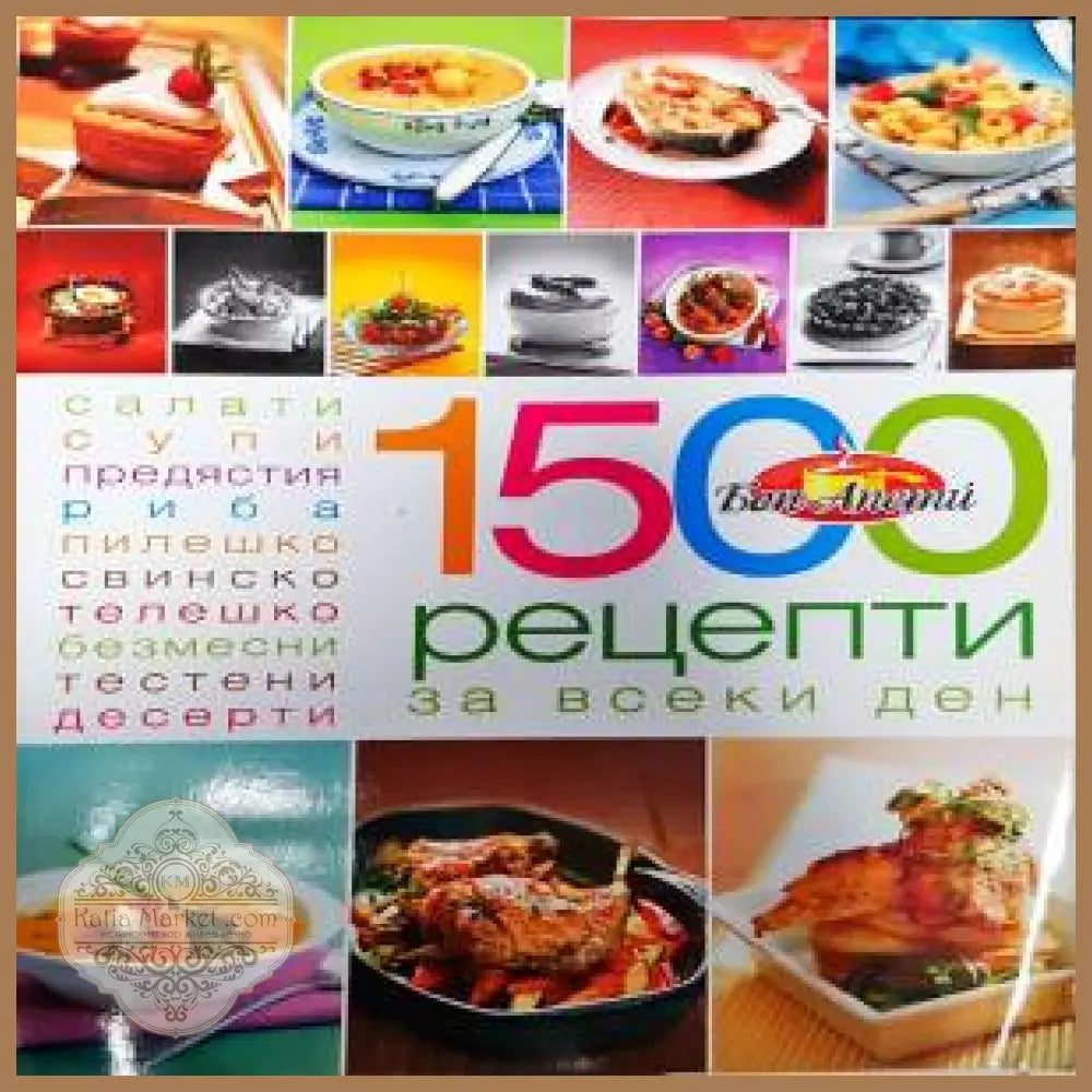 1500 рецепти за всеки ден - Мария Аврамова Надежда Лазарова - Книги