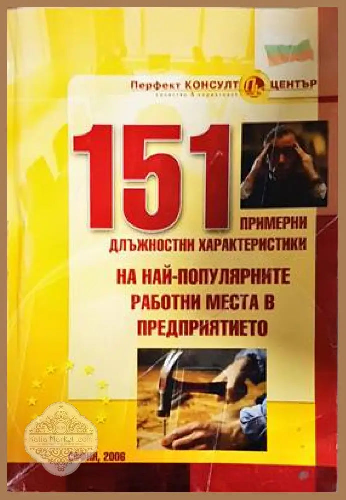 151 примерни длъжностни характеристики на най-популярните работни места в предприятието - Колектив - Книги
