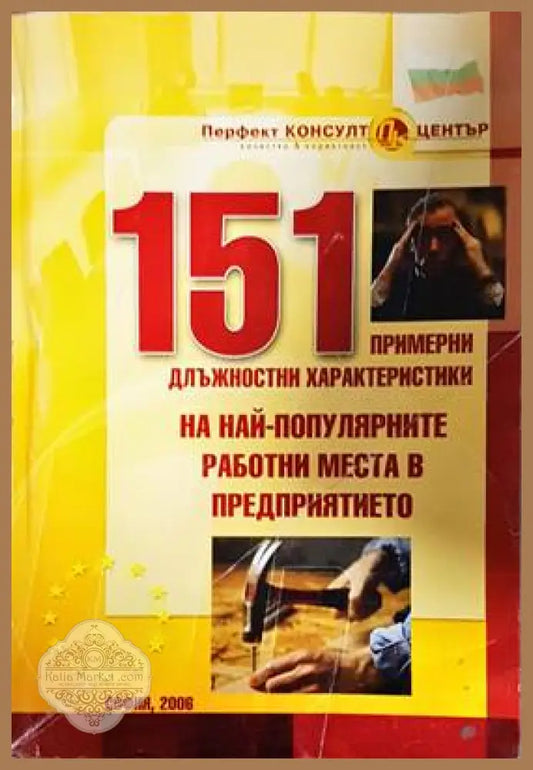 151 примерни длъжностни характеристики на най-популярните работни места в предприятието - Колектив - Книги