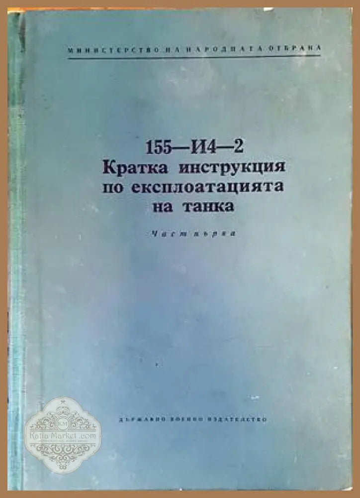 155-И4-2. Кратка инструкция по експлоатацията на танка. Част първа - Колектив - Книги