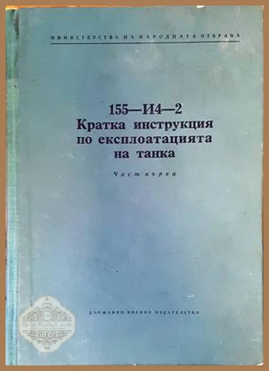 155-И4-2. Кратка инструкция по експлоатацията на танка. Част първа - Колектив - Книги