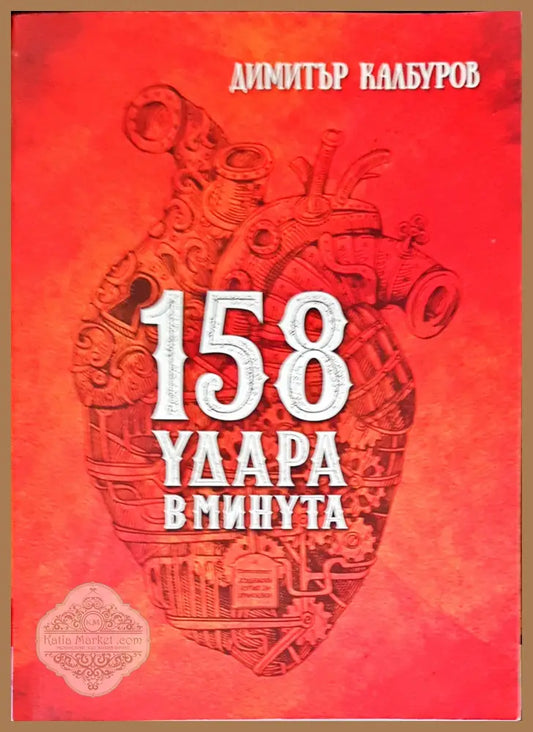 158 удара в минута - Димитър Калбуров - Книги