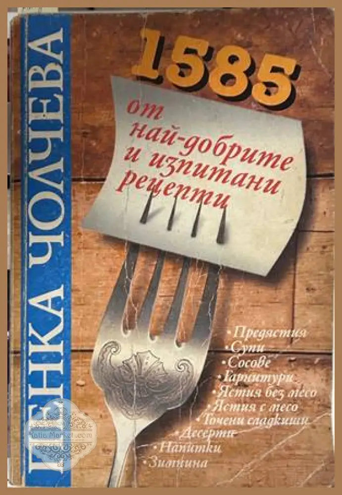 1585 от най-добрите и изпитани рецепти