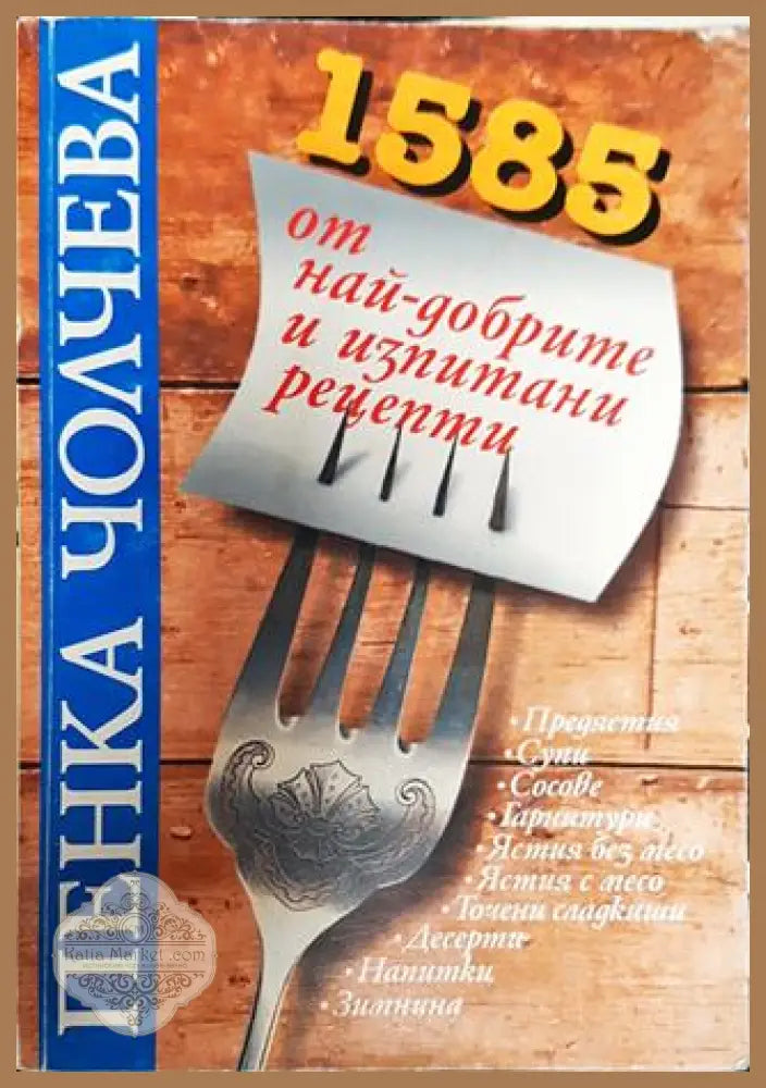 1585 от най-добрите и изпитани рецепти - Пенка Чолчева - Книги