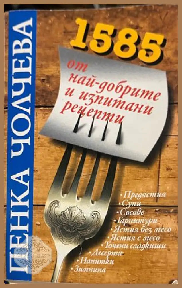 1585 от най-добрите и изпитани рецепти от Пенка Чолчева