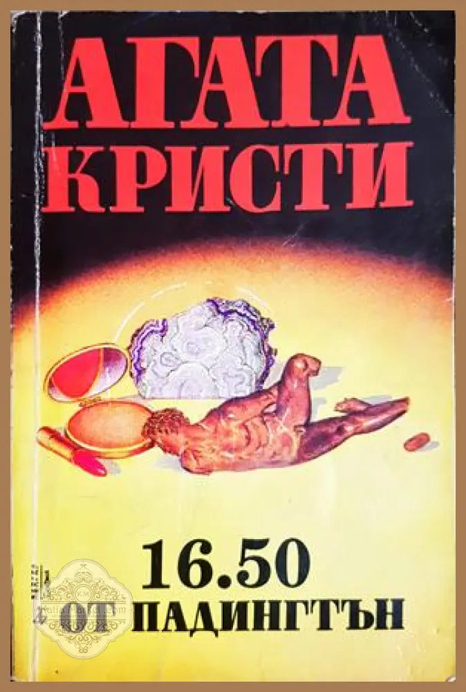 16.50 от Падингтън - Агата Кристи - Книга