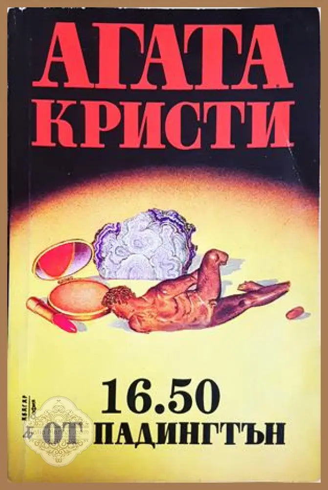 16.50 от Падингтън - Агата Кристи - Книга