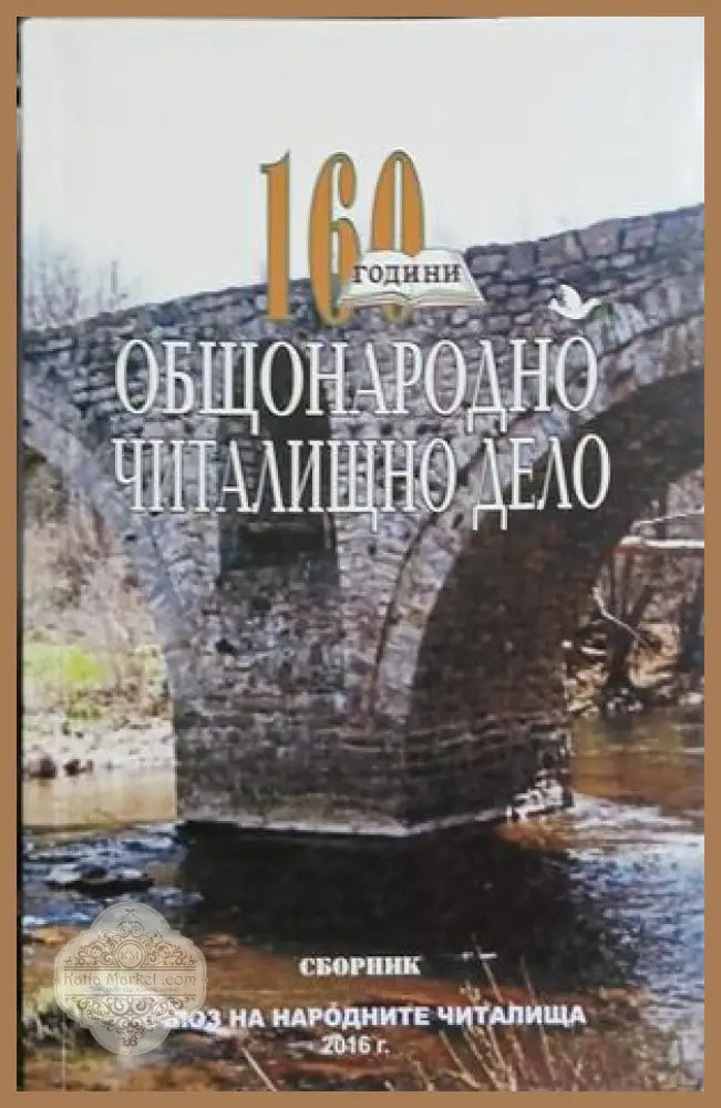 160 години общонародно читалищно дело, сборник