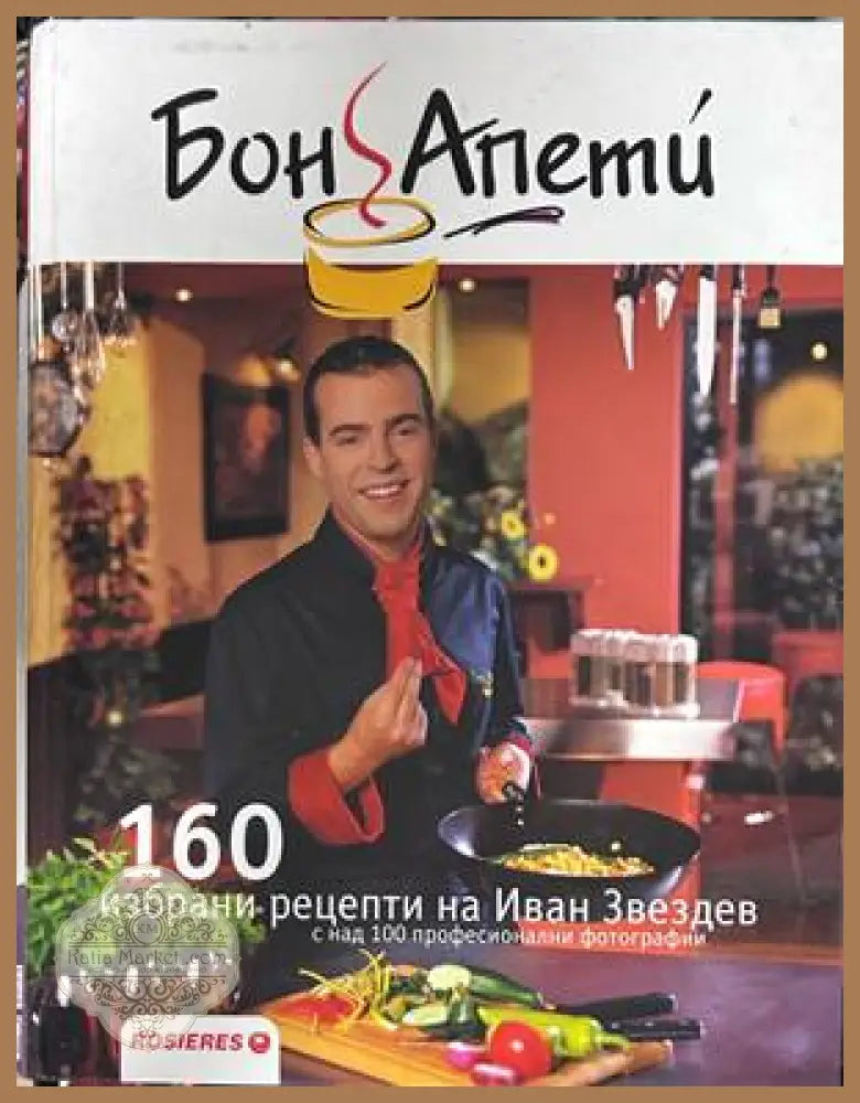 160 избрани рецепти на Иван Звездев