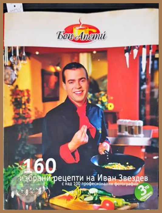 160 избрани рецепти на Иван Звездев - Иван Звездев - Книги