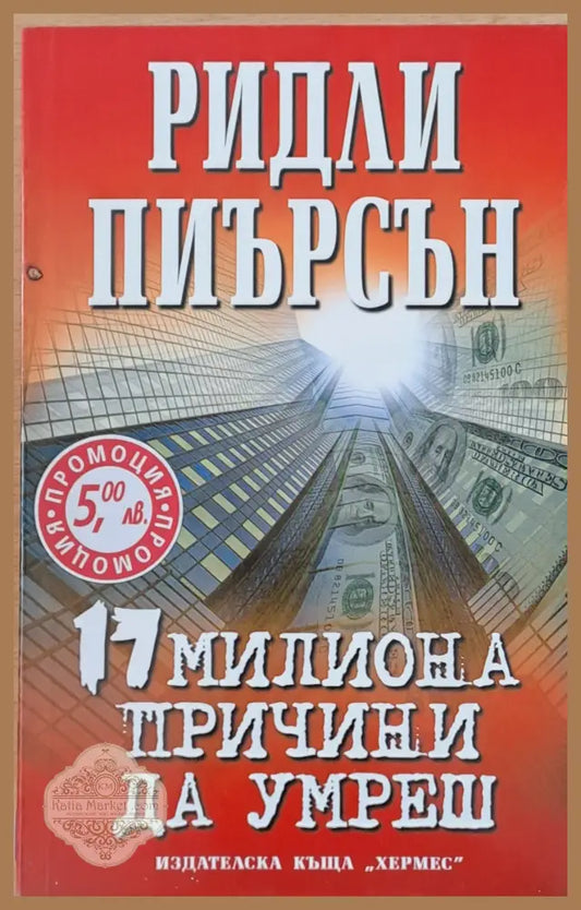 17 милиона причини да умреш - Ридли Пиърсън - Книги