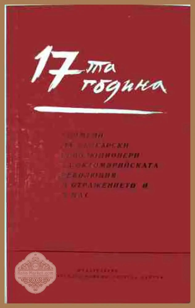 17-та година - Сборник
