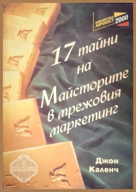 17 тайни на майсторите в мрежовия маркетинг - Джон Каленч - Книга