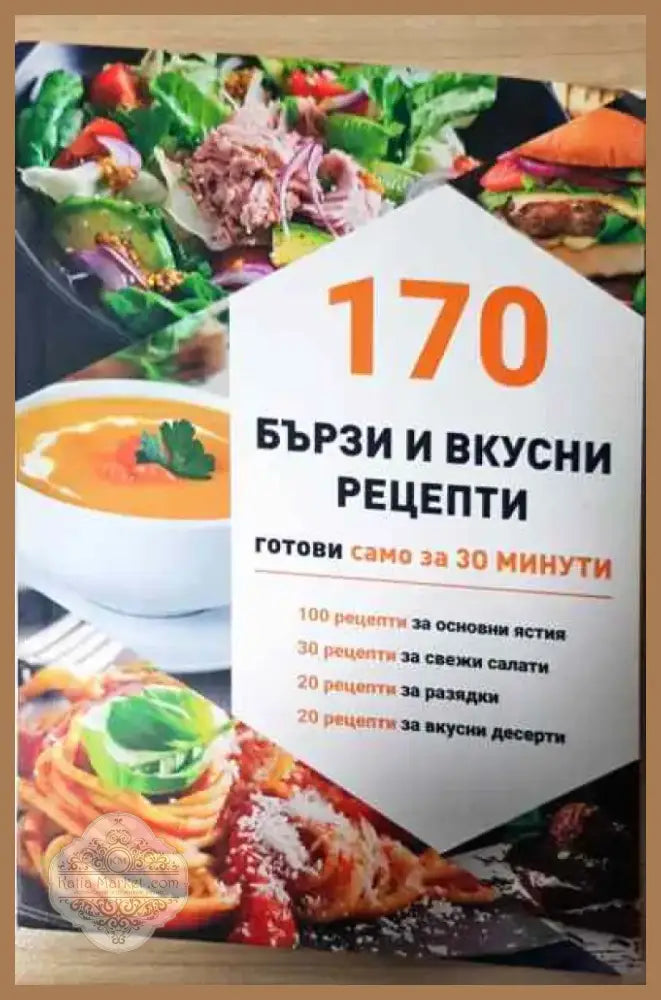 170 бързи вкусни рецепти - Книга