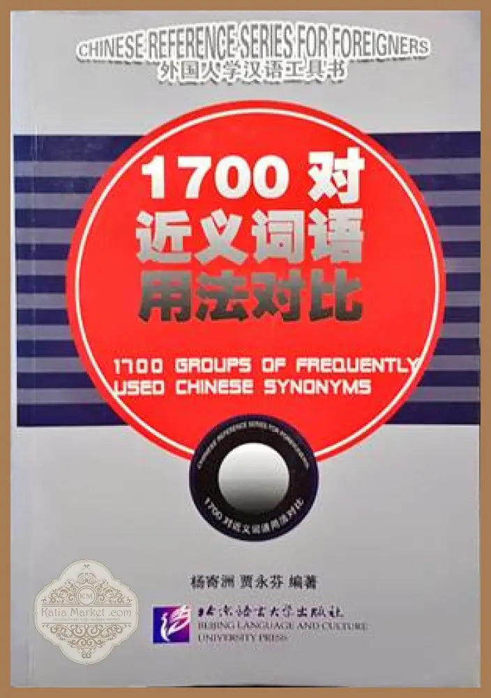 1700 Groups of Frequently Used Chinese Synonyms - --- - Книги