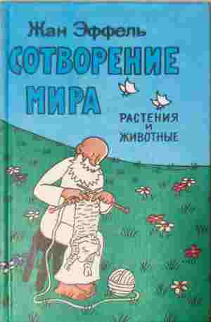 Сотворение мира растения и животные - Жан Еффель