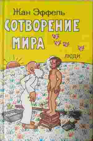 сотворение мира люди - Жан Еффель