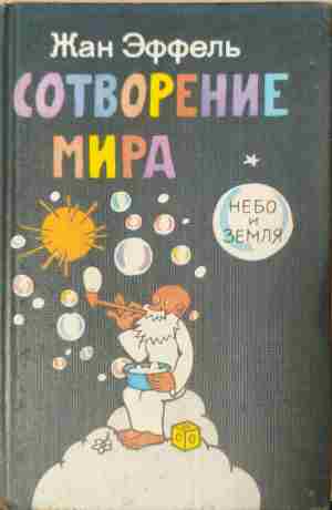 Сотворение мира небо и земля - Жан Еффель