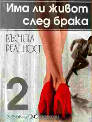 Има ли живот след брака. Част 2 - Луи