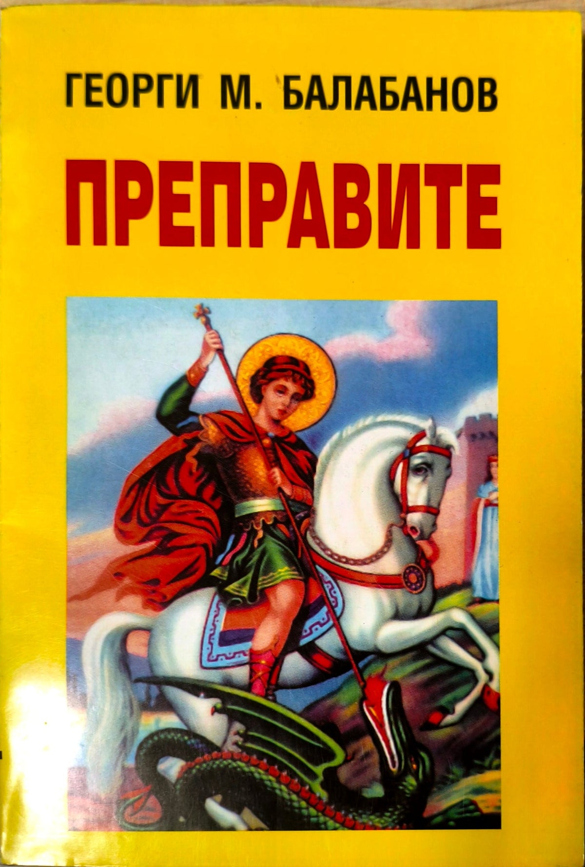 Преправите - Георги М. Балабанов