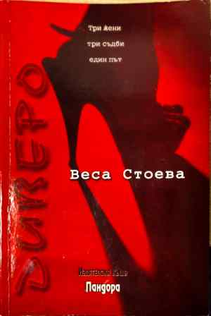 Три жени три съдби един път - Веса Стоева