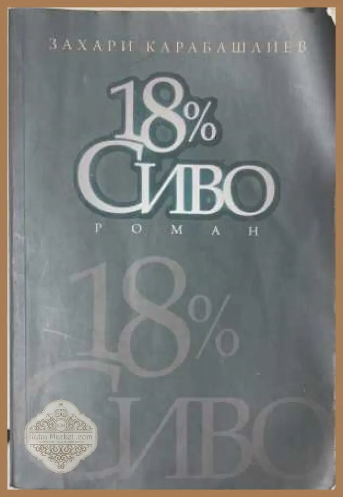 18 % сиво - Захари Карабашлиев - Книга