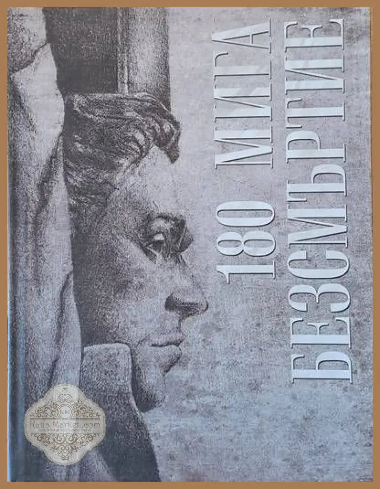 180 мига безсмъртие - Авторски колектив - Книги