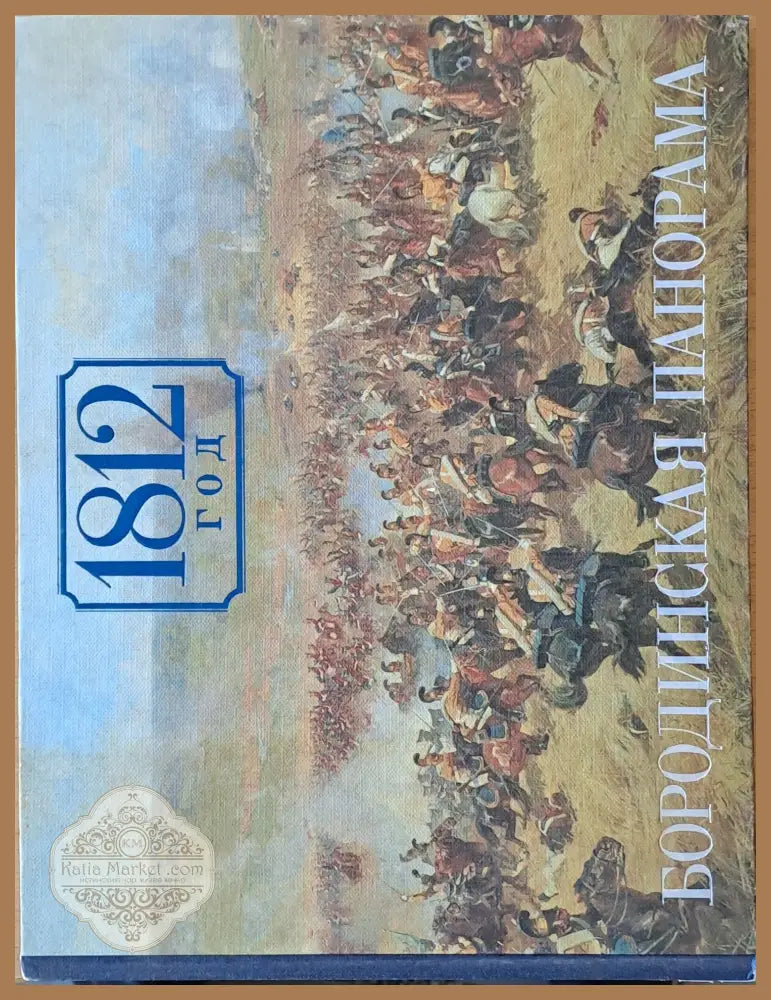 1812 год - Бородинская панорама - Авторски колектив - Книги