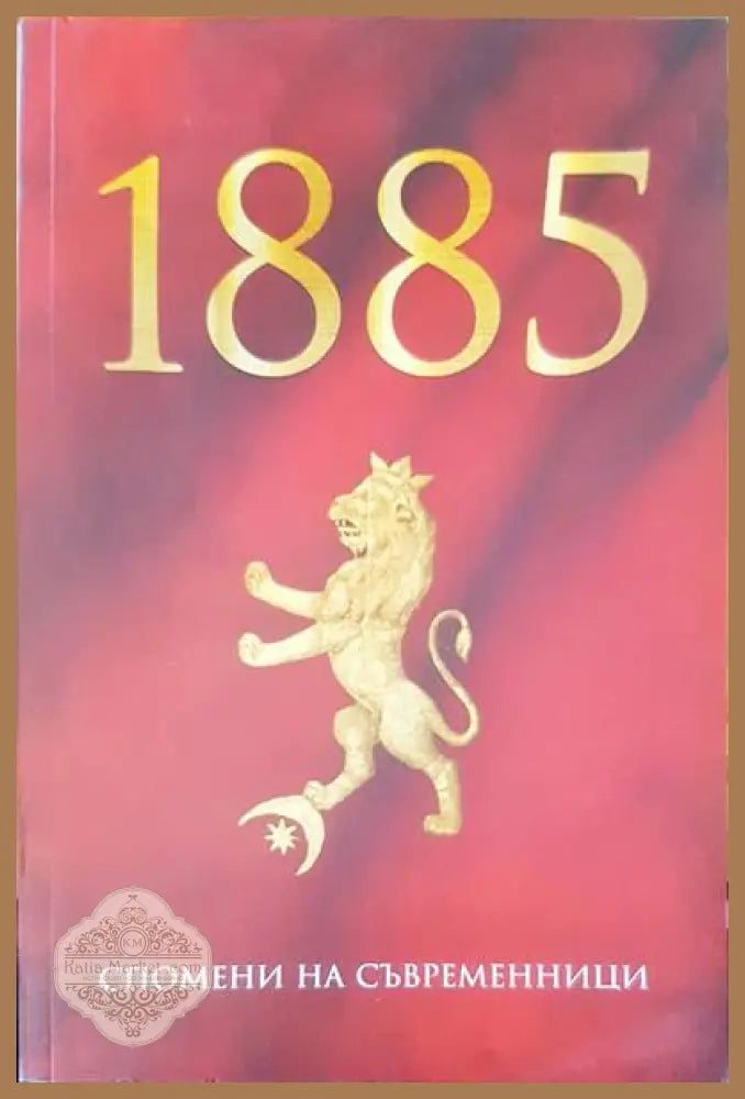 1885 спомени на съвременици - Стоян Тачев - Книги