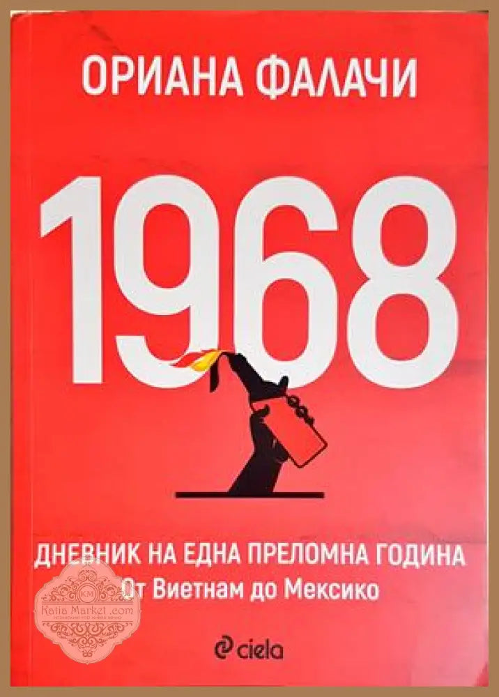 1968. Дневник на една преломна година - Ориана Фалачи - Книга