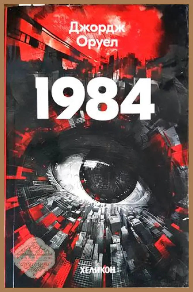 1984 - Джордж Оруел - Книги