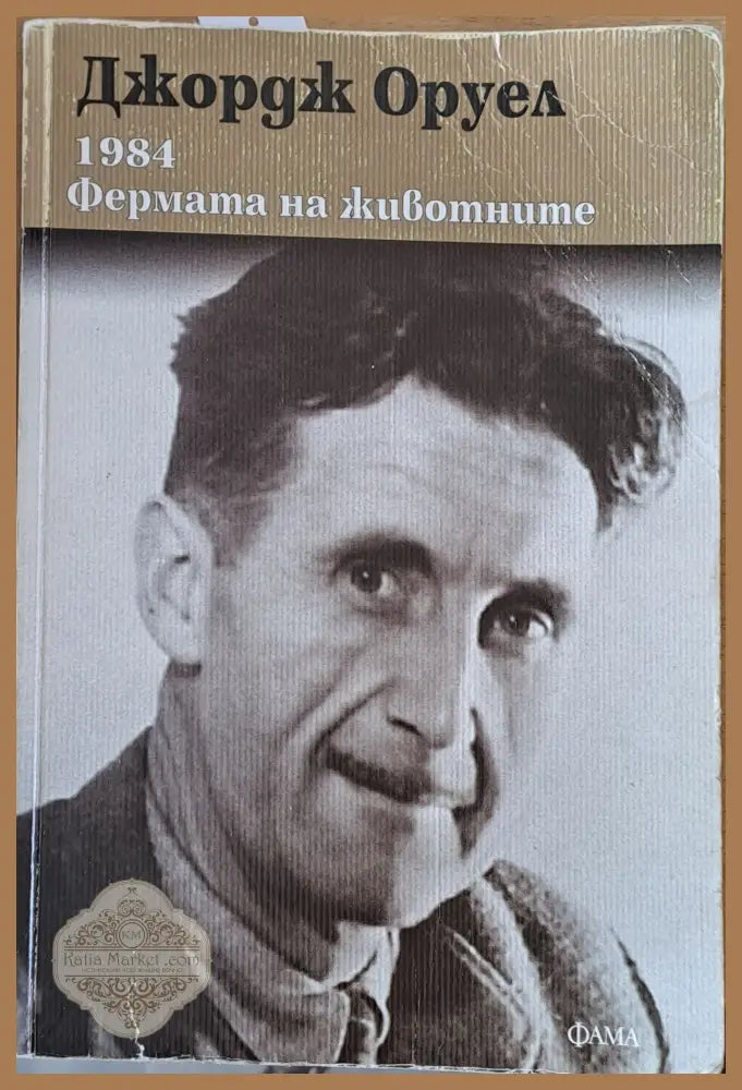 1984 Фермата на животните - Джордж Оруел - Книги