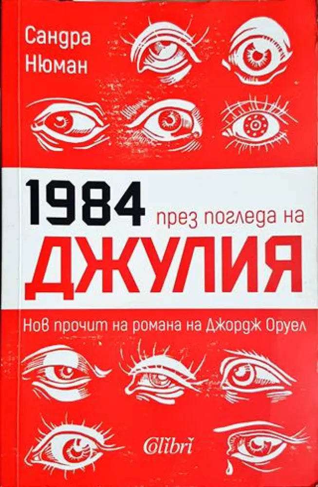 1984 през погледа на Джулия (2921) - Книга