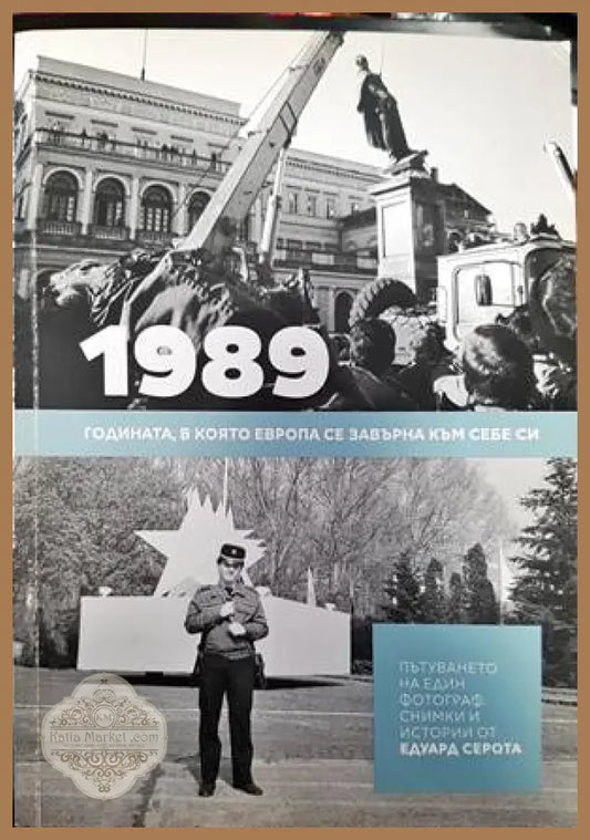 1989. Годината в която Европа се завърна към себе си - Едуард Серота - Книги