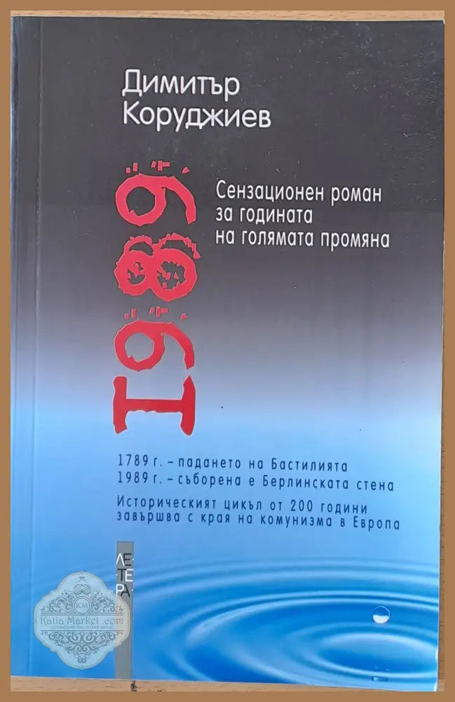 1989 - Сензационен роман за годината на голямата промяна - Димитър Коруджиев - Книги