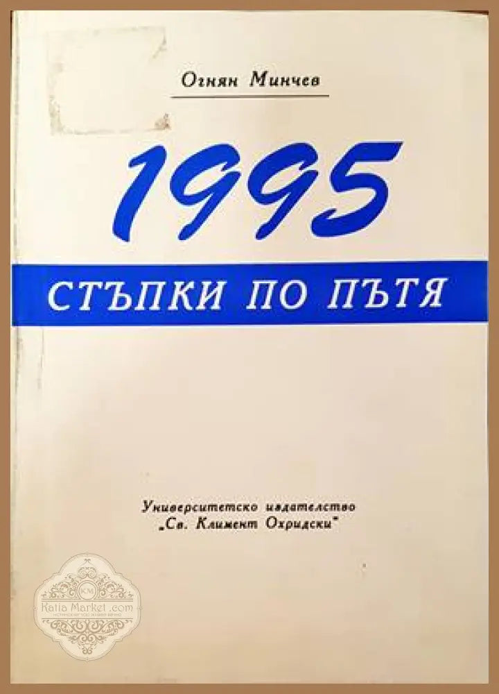 1995: Стъпки по пътя - Огнян Минчев - Книги