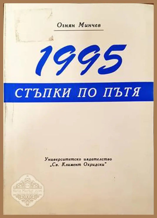 1995: Стъпки по пътя - Огнян Минчев - Книги