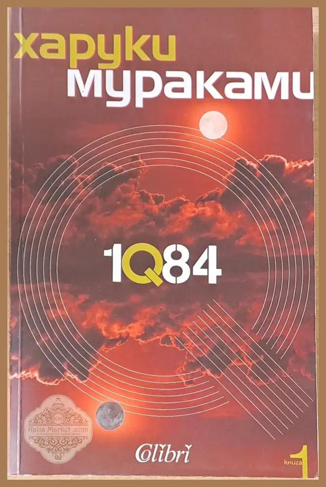 1Q84 - Харуки Мураками - Книги