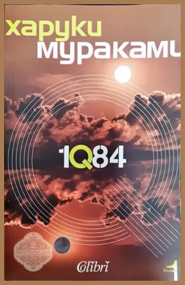 1Q84. Книга 1 - Книга