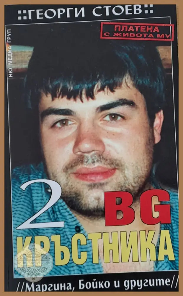 2 BG Кръстника (Маргина Бойко и другите) - Георги Стоев - Книги