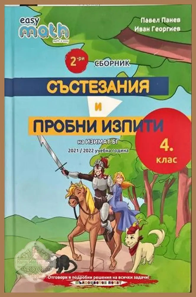 2-ри сборник. Състезания и пробни изпити. 4 клас. Павел Панев Иван Георгиев - Книги
