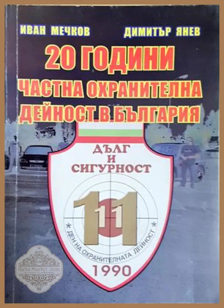 20 години частна охранителна дейност в България